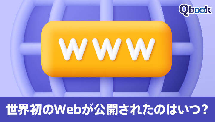 世界初のWebサイトが公開されたのはいつ？CERNの決断がインターネット革命を起こす