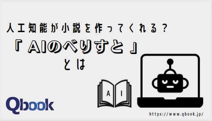 人口知能が小説を作る？「AIのべりすと」基本機能と5つの使い方を紹介
