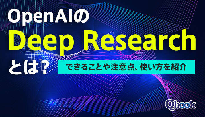 OpenAIのDeep Researchとは？できることや注意点、使い方を紹介