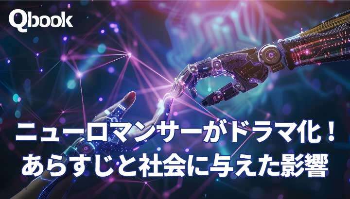 サイバーパンクを代表する小説『ニューロマンサー』がドラマ化！あらすじと社会に与えた影響