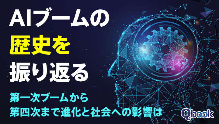 「AIブーム」の歴史を振り返る　第一次ブームから第四次ブームまでの進化と社会への影響