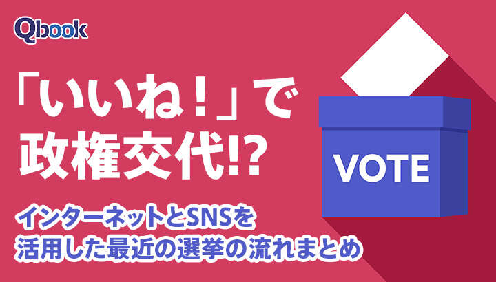 「いいね！」で政権交代!? インターネットとSNSを活用した最近の選挙の流れまとめ