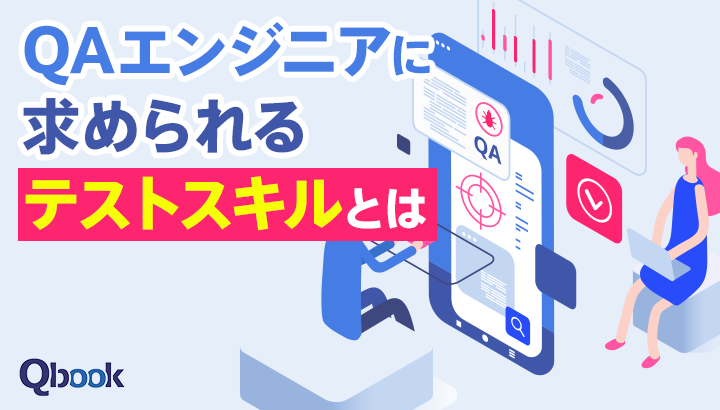 QAエンジニアに求められる6つのテストスキルとは？おすすめ習得方法も紹介