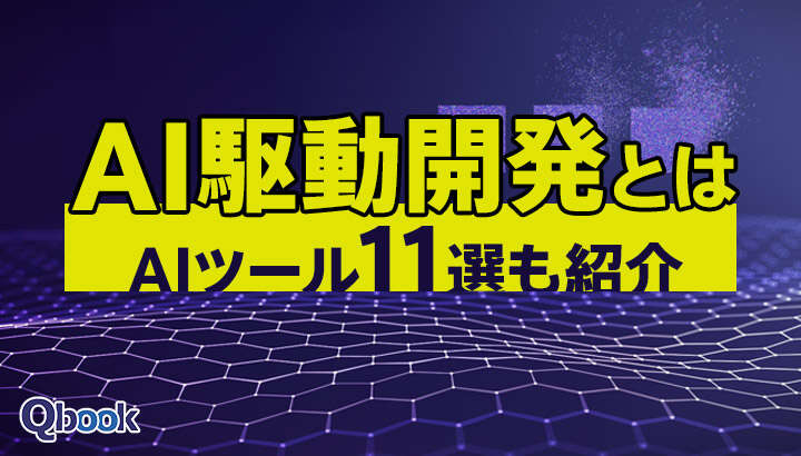 AI駆動開発とは？取り入れるメリット・注意点とおすすめAIツール11選