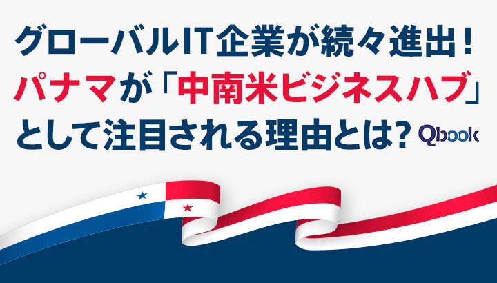 グローバルIT企業が続々進出！パナマが「中南米ビジネスハブ」として注目される理由とは？