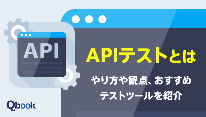 APIテストとは？やり方や観点、おすすめテストツールを紹介