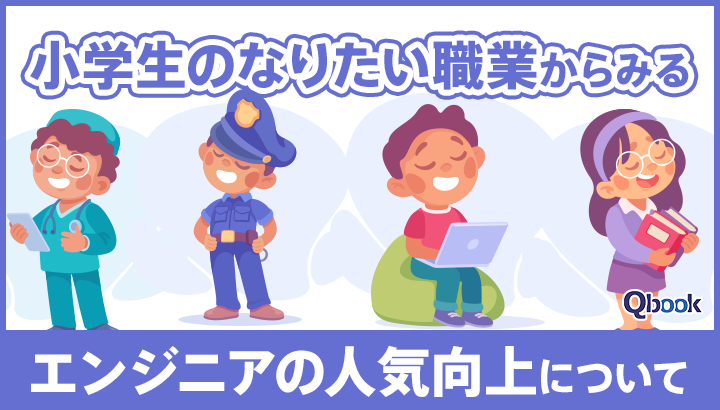 「小学生のなりたい職業」からみる「エンジニアの人気向上」について考える