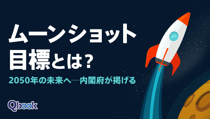 2050年の未来へ──内閣府が掲げる「ムーンショット目標」とは？を解説