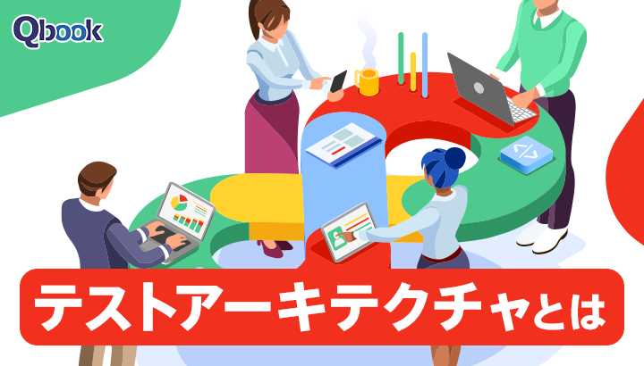 テストアーキテクチャとは？目的や構成要素、設計のポイントを紹介