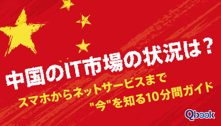 中国のIT市場の状況は？スマホからネットサービスまで