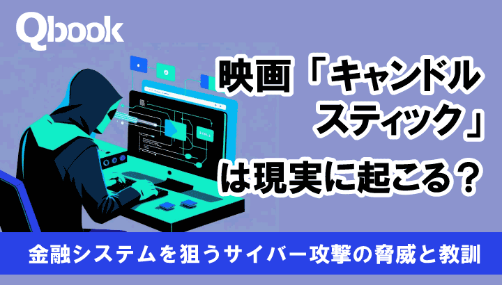 映画「キャンドルスティック」は現実に起こる？ 金融システムを狙うサイバー攻撃の脅威と教訓