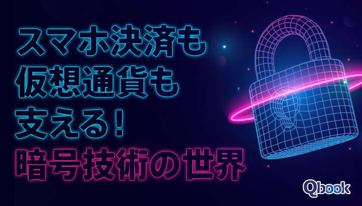 スマホ決済も仮想通貨も支える！「暗号技術」の世界