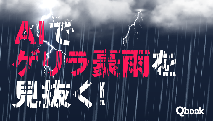 AIで「ゲリラ豪雨」を見抜く！天気予報で活躍する最新AI技術と未来