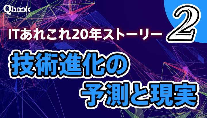 ITあれこれ20年ストーリー（2） 技術進化の予測と現実