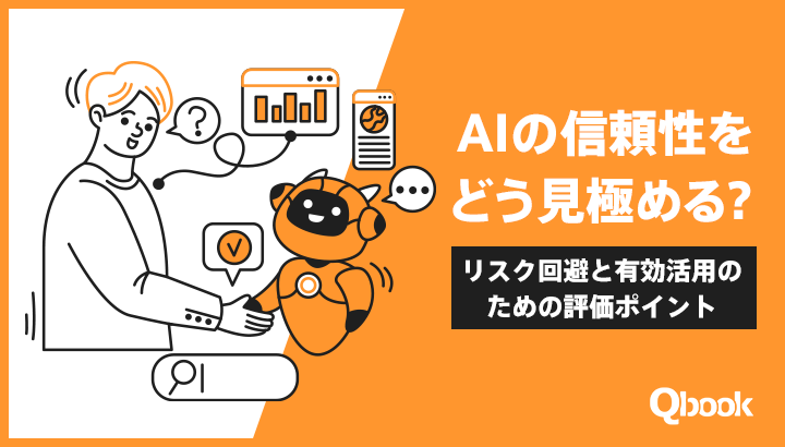 AIの信頼性をどう見極める？リスク回避と有効活用のための評価ポイント