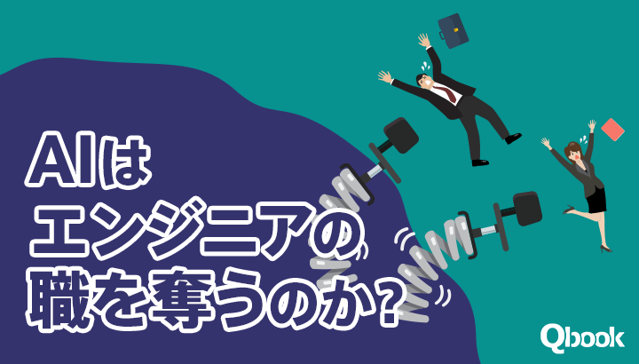 AIはエンジニアの職を奪うのか？　これから生き残るためのシナリオを考えてみる