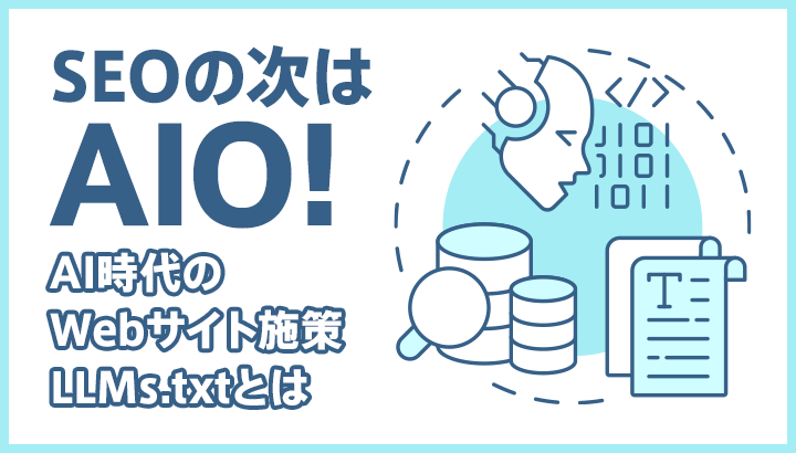 SEOの次はAIO！AI時代のWebサイト施策・LLMs.txtとは