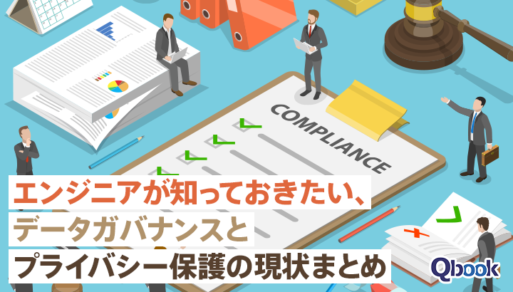 エンジニアが知っておきたい、データガバナンスとプライバシー保護の現状まとめ（2025年版）