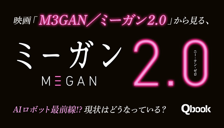 映画「M3GAN／ミーガン 2.0」から見る、AIロボット最前線!?　現状はどうなっている？