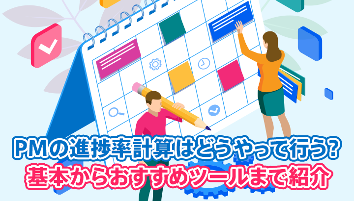PMの進捗率計算はどうやって行う？基本からおすすめツールまで紹介