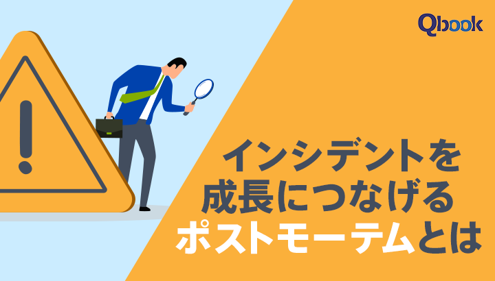 インシデントを成長につなげるポストモーテムとは？基本から解説