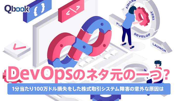 DevOpsのネタ元の一つ？　「1分当たり100万ドル損失」をしでかした株式取引システム障害の意外な原因は？