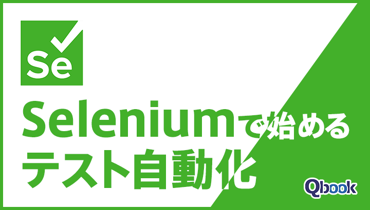 Seleniumで始めるテスト自動化！基本ステップや課題を解説