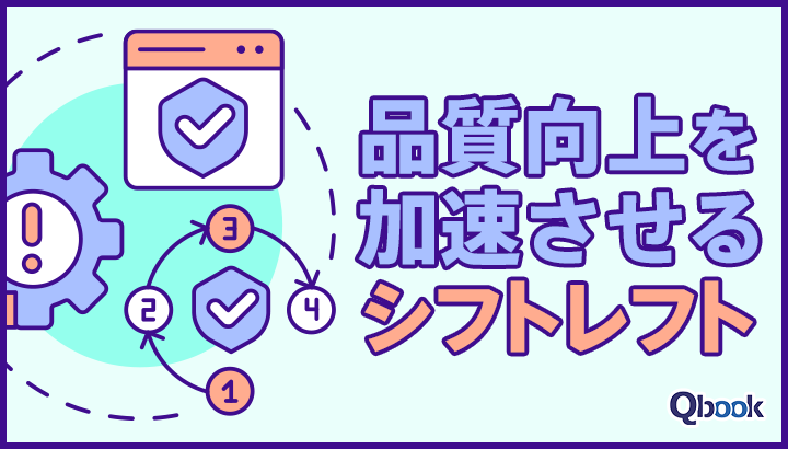 品質向上を加速させるシフトレフトとは？基本からポイントまで解説