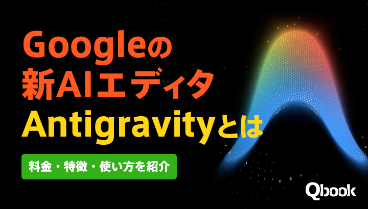 Googleの新AIエディタ・Antigravity(アンチグラビティ)とは？料金・特徴・使い方を紹介