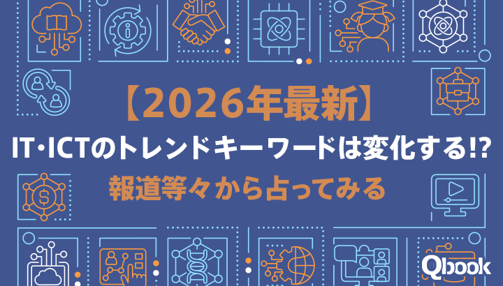 【2026年最新】IT・ICTのトレンドキーワードは変化する!?　報道等々から占ってみる 