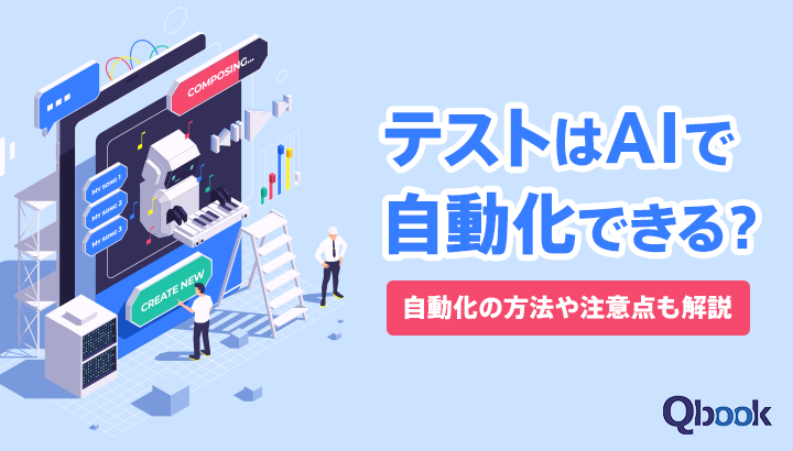 テストはAIで自動化できる？自動化の方法や注意点も解説