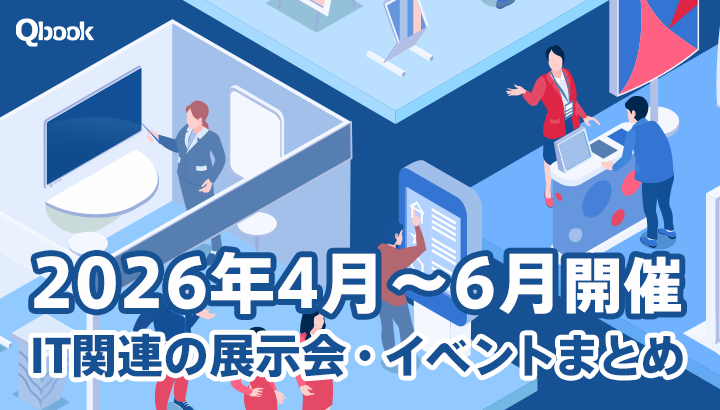 2026年4月～6月開催　IT関連の展示会・イベントまとめ【イベント情報】