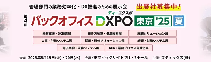 バックオフィスEXPO.png