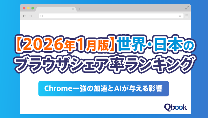 【2026年最新】世界・日本のブラウザシェア率ランキング｜Chrome一強の加速とAIが与える影響