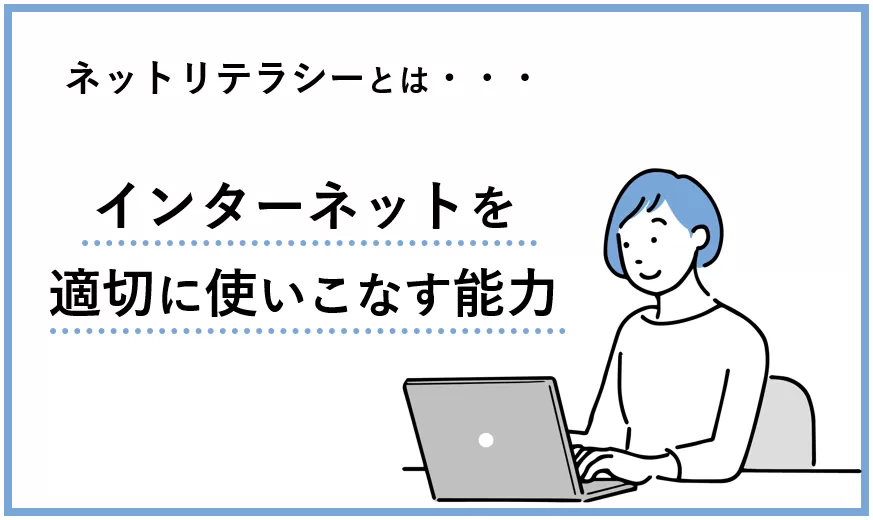 ネットリテラシーとは.png