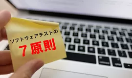 バグゼロの落とし穴とは？ソフトウェアテストの7原則_sub