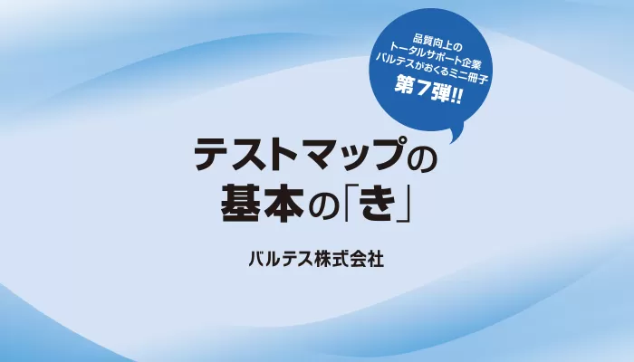 ダウンロード資料：基本の「き」シリーズ７｜テストマップ編