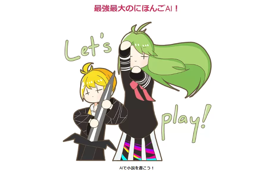 AIのべりすとキャプチャ.png