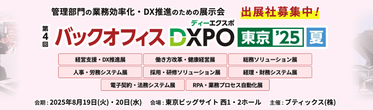 バックオフィスEXPO.png