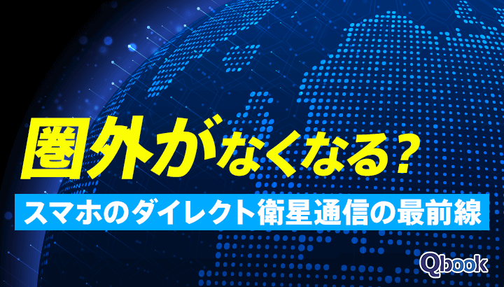 圏外がなくなる？スマホのダイレクト衛星通信の最前線【2025年 最新情報】