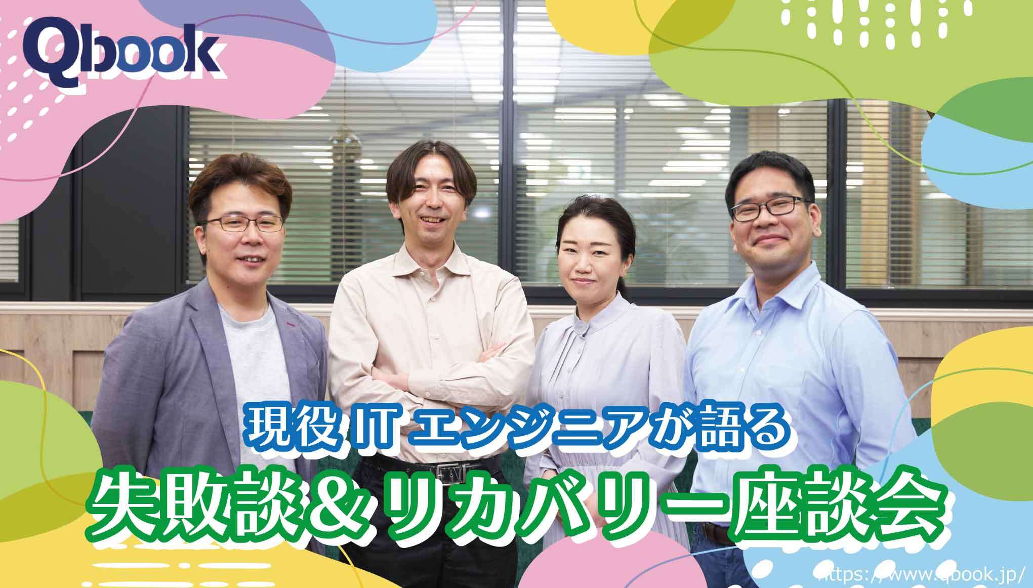 ITエンジニアの「失敗談＆リカバリー」座談会！失敗を糧にするための心構えとは？