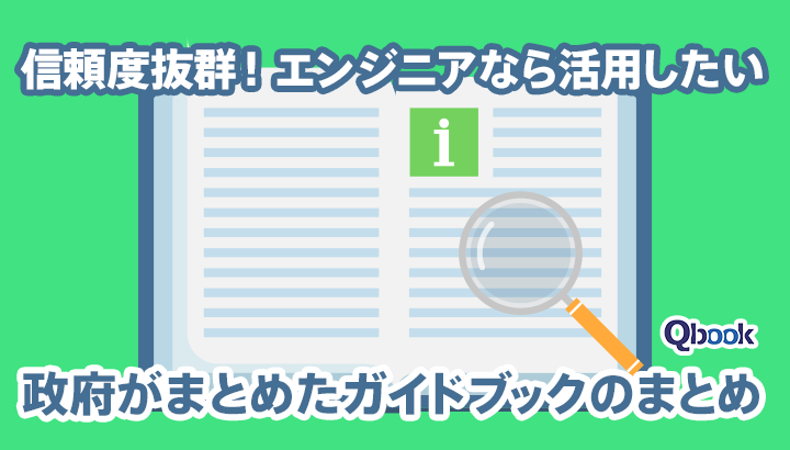 信頼度抜群！エンジニアなら活用したい、政府がまとめたガイドブック、白書、レポートのまとめ