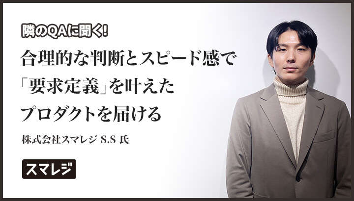 「合理的な判断とスピード感で＂要求定義＂を叶えたプロダクトを届ける」株式会社スマレジ S.S 氏