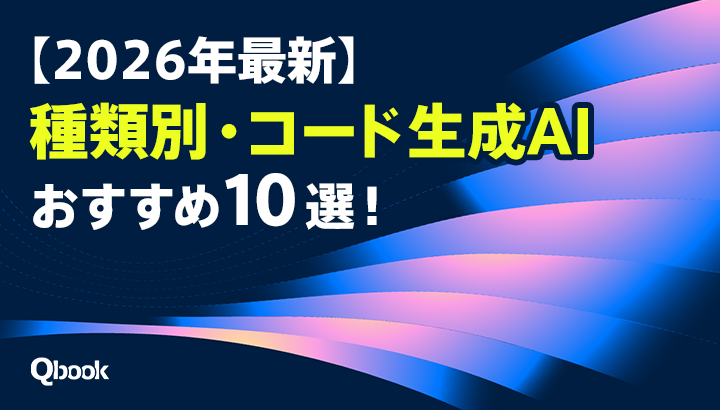 【2026年最新】種類別・コード生成AIおすすめ10選！選び方や注意点も解説| Qbook