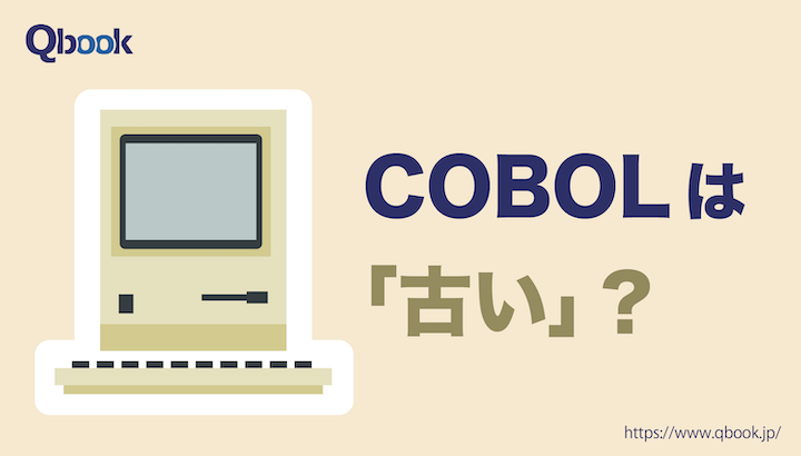 COBOL(コボル)とは？英語でプログラミングできる言語の誕生と進化・DX化の味方になる理由