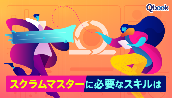 プロジェクトを成功に導くスクラムマスターに必要なスキルは? どうやって身につける?| Qbook