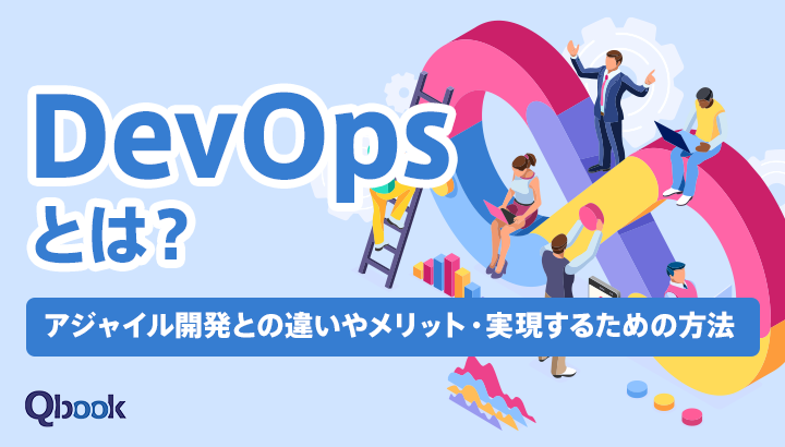 DevOpsとは?アジャイル開発との違いやメリット・実現するための方法を解説| Qbook