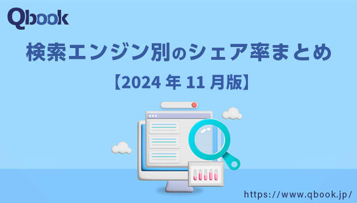 【2024年11月版】検索エンジン別のシェア率まとめ｜Googleが1位、2位はPC・モバイルで異なる結果に