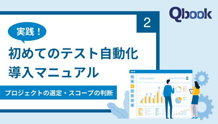 【実践】初めてのテスト自動化導入マニュアル｜プロジェクトの選定・スコープの判断［＃2］