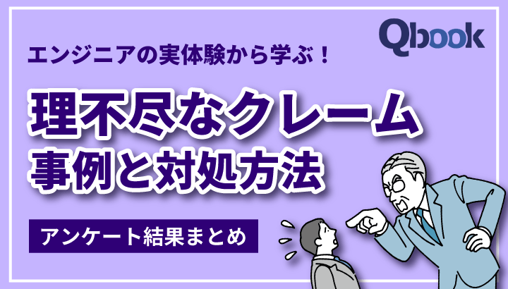 エンジニアの実体験から学ぶ！理不尽なクレーム事例と対処方法【アンケート結果】